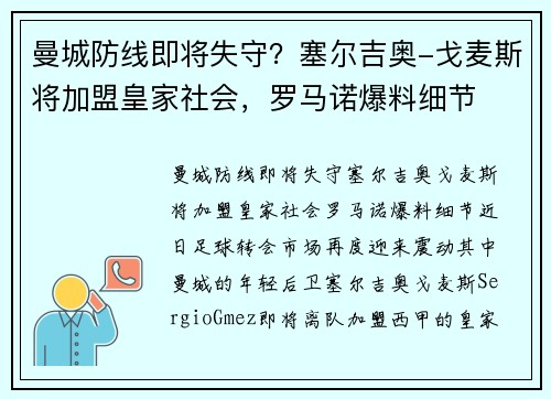 曼城防线即将失守？塞尔吉奥-戈麦斯将加盟皇家社会，罗马诺爆料细节