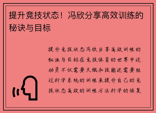 提升竞技状态！冯欣分享高效训练的秘诀与目标