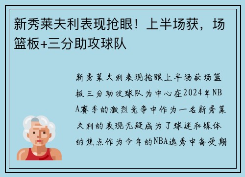 新秀莱夫利表现抢眼！上半场获，场篮板+三分助攻球队