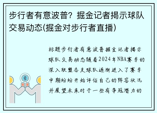 步行者有意波普？掘金记者揭示球队交易动态(掘金对步行者直播)