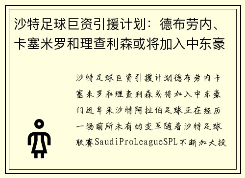沙特足球巨资引援计划：德布劳内、卡塞米罗和理查利森或将加入中东豪门