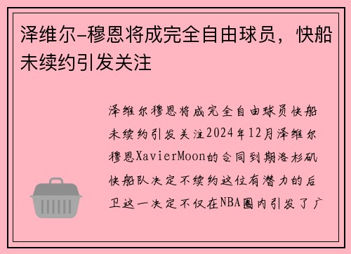 泽维尔-穆恩将成完全自由球员，快船未续约引发关注