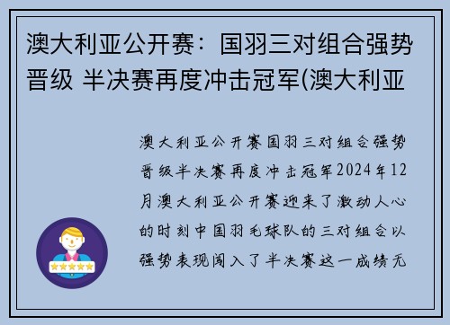 澳大利亚公开赛：国羽三对组合强势晋级 半决赛再度冲击冠军(澳大利亚公开赛2021)