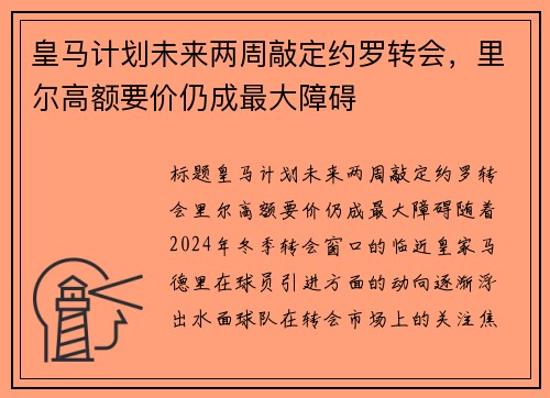 皇马计划未来两周敲定约罗转会，里尔高额要价仍成最大障碍