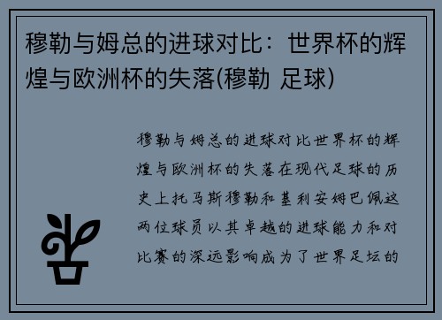 穆勒与姆总的进球对比：世界杯的辉煌与欧洲杯的失落(穆勒 足球)