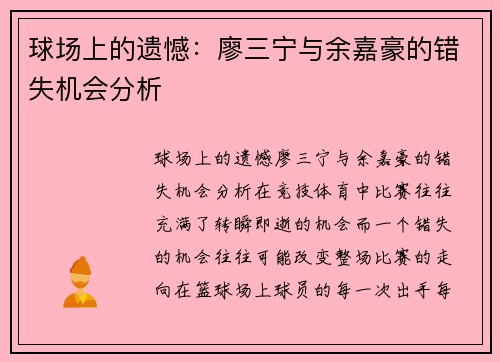 球场上的遗憾：廖三宁与余嘉豪的错失机会分析