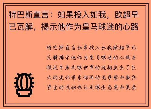 特巴斯直言：如果投入如我，欧超早已瓦解，揭示他作为皇马球迷的心路历程