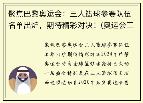 聚焦巴黎奥运会：三人篮球参赛队伍名单出炉，期待精彩对决！(奥运会三人篮球战况)