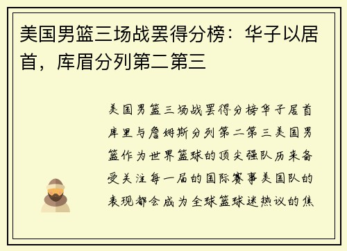 美国男篮三场战罢得分榜：华子以居首，库眉分列第二第三