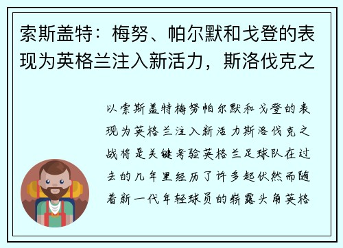 索斯盖特：梅努、帕尔默和戈登的表现为英格兰注入新活力，斯洛伐克之战将是关键考验