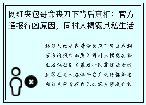 网红夹包哥命丧刀下背后真相：官方通报行凶原因，同村人揭露其私生活秘密