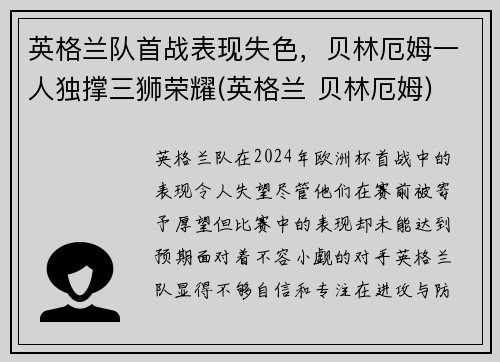 英格兰队首战表现失色，贝林厄姆一人独撑三狮荣耀(英格兰 贝林厄姆)