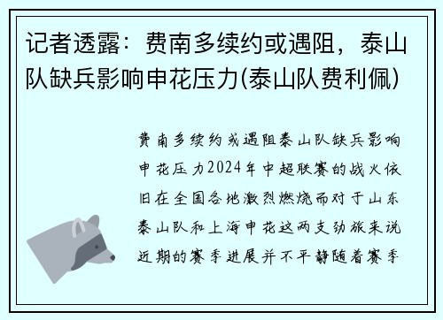 记者透露：费南多续约或遇阻，泰山队缺兵影响申花压力(泰山队费利佩)