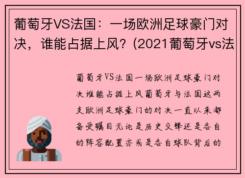 葡萄牙VS法国：一场欧洲足球豪门对决，谁能占据上风？(2021葡萄牙vs法国完整版)
