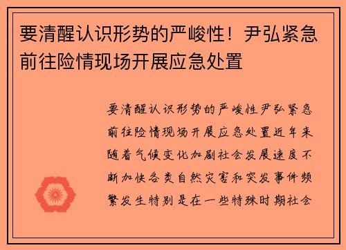 要清醒认识形势的严峻性！尹弘紧急前往险情现场开展应急处置