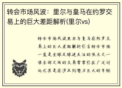 转会市场风波：里尔与皇马在约罗交易上的巨大差距解析(里尔vs)