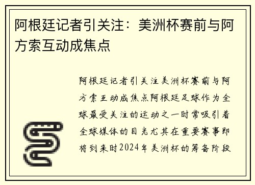 阿根廷记者引关注：美洲杯赛前与阿方索互动成焦点