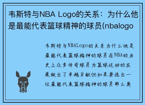 韦斯特与NBA Logo的关系：为什么他是最能代表篮球精神的球员(nbalogo为啥是韦斯特)