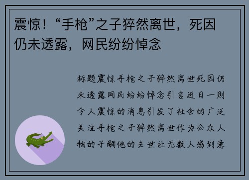 震惊！“手枪”之子猝然离世，死因仍未透露，网民纷纷悼念