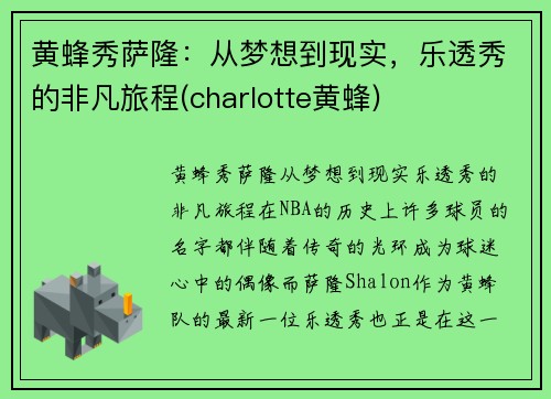 黄蜂秀萨隆：从梦想到现实，乐透秀的非凡旅程(charlotte黄蜂)