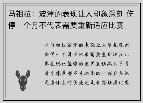 马祖拉：波津的表现让人印象深刻 伤停一个月不代表需要重新适应比赛