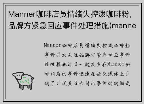 Manner咖啡店员情绪失控泼咖啡粉，品牌方紧急回应事件处理措施(manner 咖啡店)