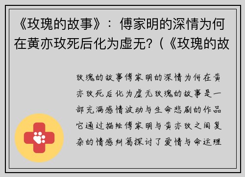 《玫瑰的故事》：傅家明的深情为何在黄亦玫死后化为虚无？(《玫瑰的故事》黄亦玫和傅家明的关系)