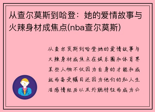 从查尔莫斯到哈登：她的爱情故事与火辣身材成焦点(nba查尔莫斯)