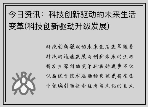 今日资讯：科技创新驱动的未来生活变革(科技创新驱动升级发展)