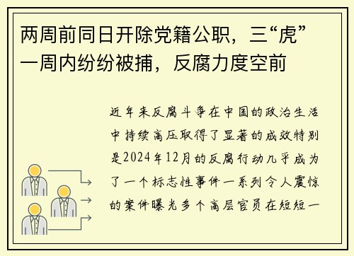 两周前同日开除党籍公职，三“虎”一周内纷纷被捕，反腐力度空前