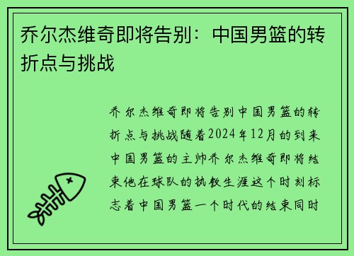 乔尔杰维奇即将告别：中国男篮的转折点与挑战