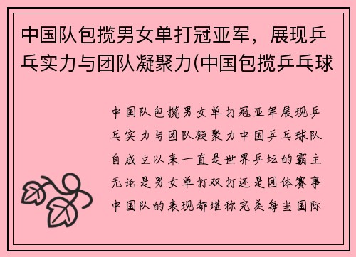 中国队包揽男女单打冠亚军，展现乒乓实力与团队凝聚力(中国包揽乒乓球男单冠亚军)