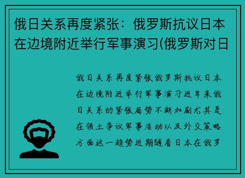 俄日关系再度紧张：俄罗斯抗议日本在边境附近举行军事演习(俄罗斯对日宣战)