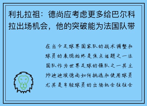 利扎拉祖：德尚应考虑更多给巴尔科拉出场机会，他的突破能为法国队带来威胁