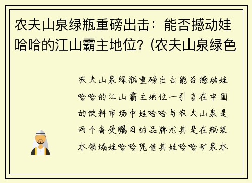 农夫山泉绿瓶重磅出击：能否撼动娃哈哈的江山霸主地位？(农夫山泉绿色包装)