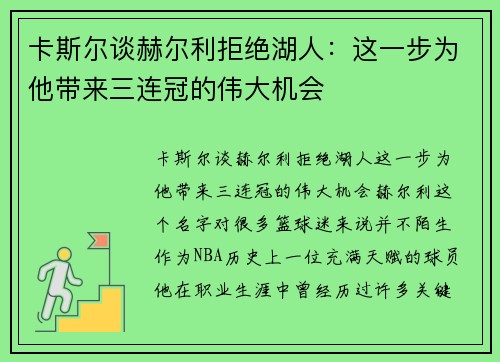 卡斯尔谈赫尔利拒绝湖人：这一步为他带来三连冠的伟大机会