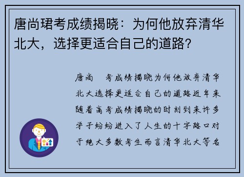 唐尚珺考成绩揭晓：为何他放弃清华北大，选择更适合自己的道路？
