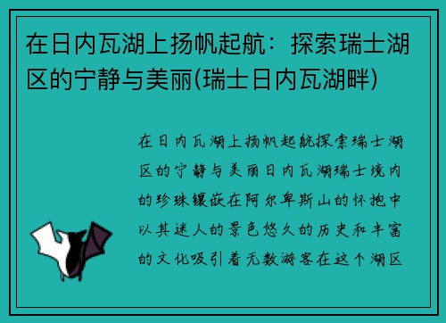 在日内瓦湖上扬帆起航：探索瑞士湖区的宁静与美丽(瑞士日内瓦湖畔)