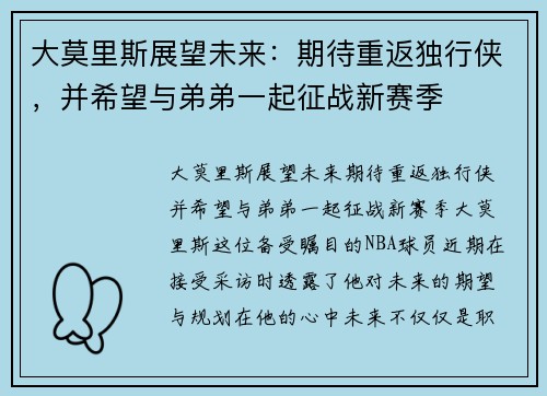 大莫里斯展望未来：期待重返独行侠，并希望与弟弟一起征战新赛季