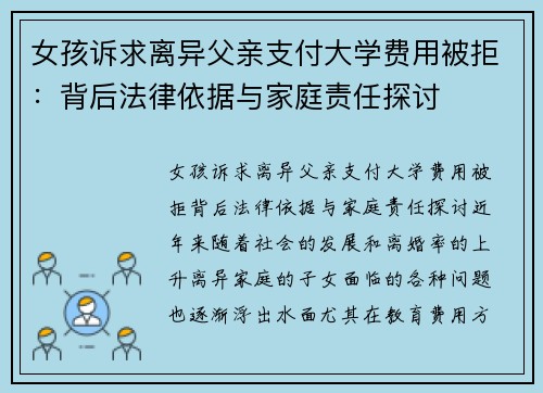 女孩诉求离异父亲支付大学费用被拒：背后法律依据与家庭责任探讨