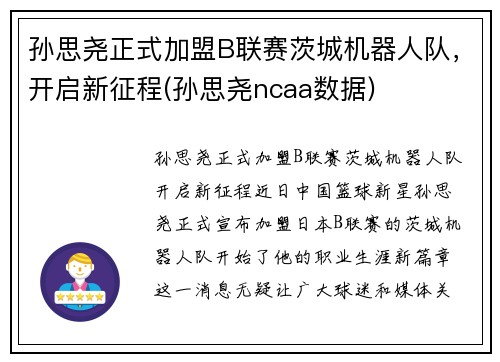 孙思尧正式加盟B联赛茨城机器人队，开启新征程(孙思尧ncaa数据)