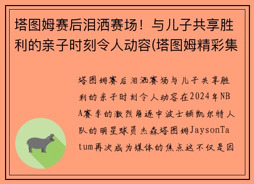塔图姆赛后泪洒赛场！与儿子共享胜利的亲子时刻令人动容(塔图姆精彩集锦)