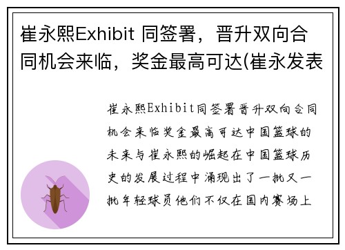 崔永熙Exhibit 同签署，晋升双向合同机会来临，奖金最高可达(崔永发表过哪些事件)