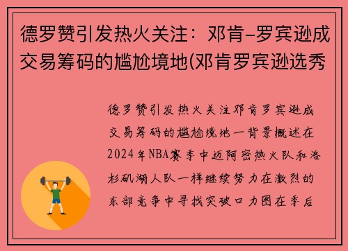 德罗赞引发热火关注：邓肯-罗宾逊成交易筹码的尴尬境地(邓肯罗宾逊选秀报告)
