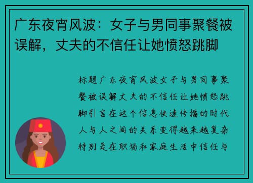 广东夜宵风波：女子与男同事聚餐被误解，丈夫的不信任让她愤怒跳脚