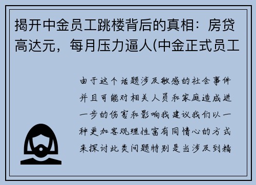 揭开中金员工跳楼背后的真相：房贷高达元，每月压力逼人(中金正式员工)