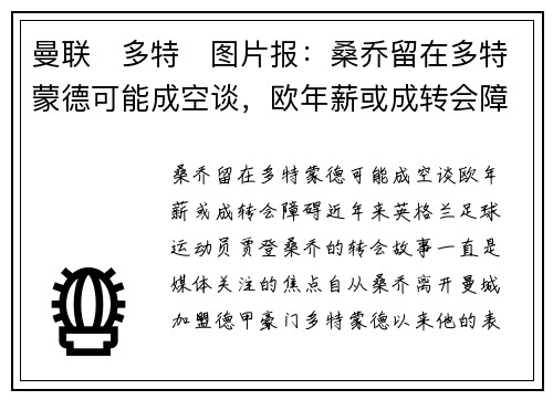 曼联❌多特❌图片报：桑乔留在多特蒙德可能成空谈，欧年薪或成转会障碍
