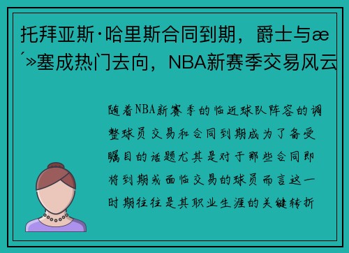托拜亚斯·哈里斯合同到期，爵士与活塞成热门去向，NBA新赛季交易风云再起