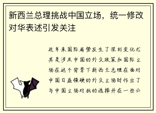 新西兰总理挑战中国立场，统一修改对华表述引发关注