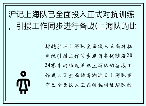 沪记上海队已全面投入正式对抗训练，引援工作同步进行备战(上海队的比赛)